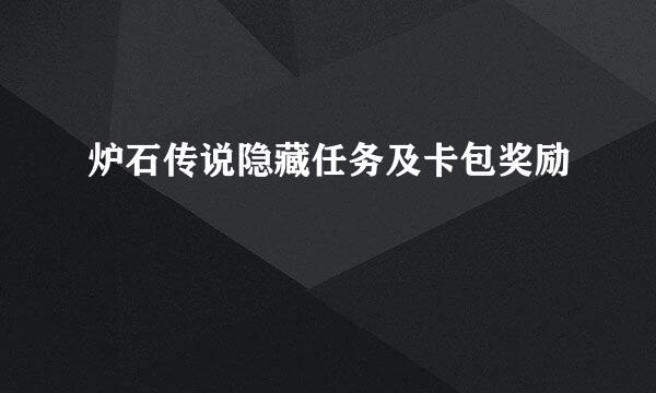 炉石传说隐藏任务及卡包奖励