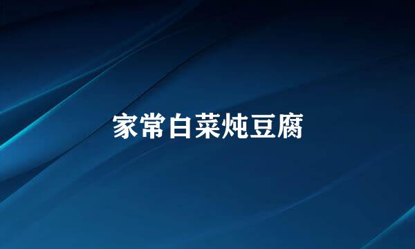家常白菜炖豆腐