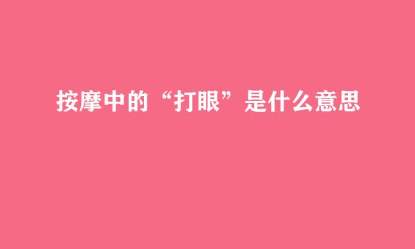 按摩中的“打眼”是什么意思