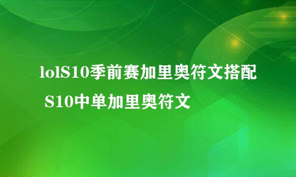 lolS10季前赛加里奥符文搭配 S10中单加里奥符文