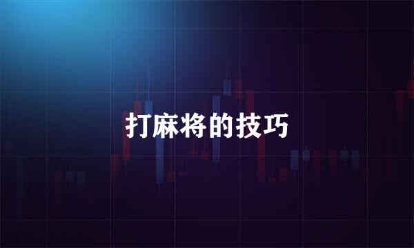打麻将的技巧