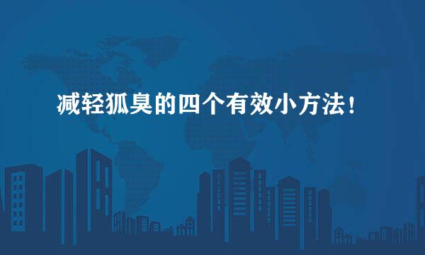 减轻狐臭的四个有效小方法！