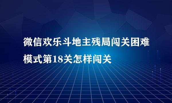 微信欢乐斗地主残局闯关困难模式第18关怎样闯关