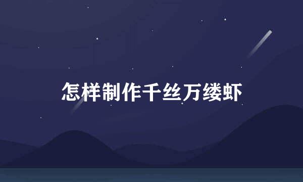 怎样制作千丝万缕虾