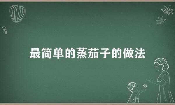 最简单的蒸茄子的做法