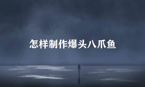 怎样制作爆头八爪鱼