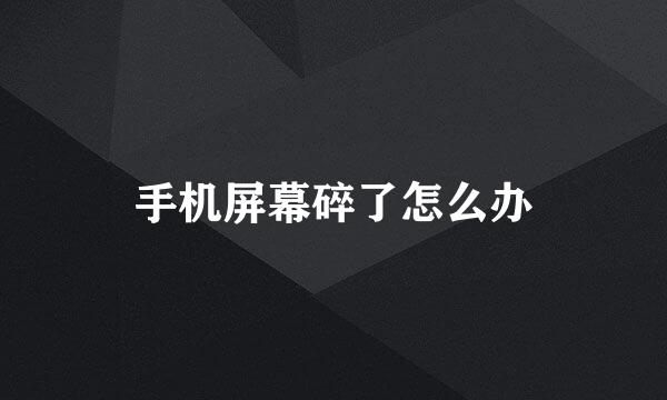 手机屏幕碎了怎么办