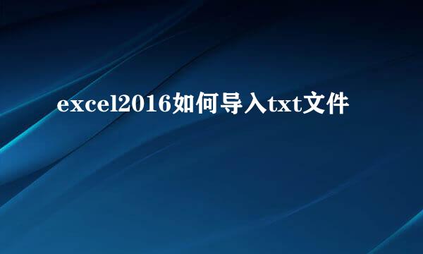 excel2016如何导入txt文件