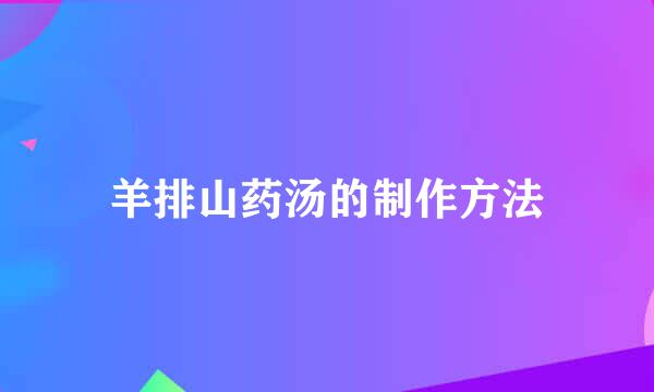 羊排山药汤的制作方法