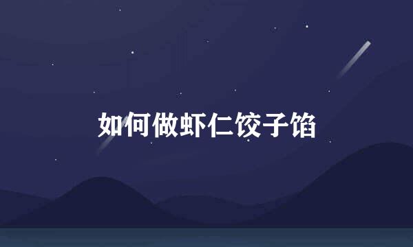 如何做虾仁饺子馅