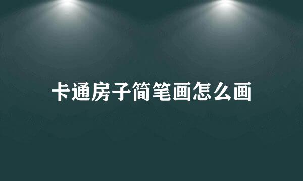 卡通房子简笔画怎么画