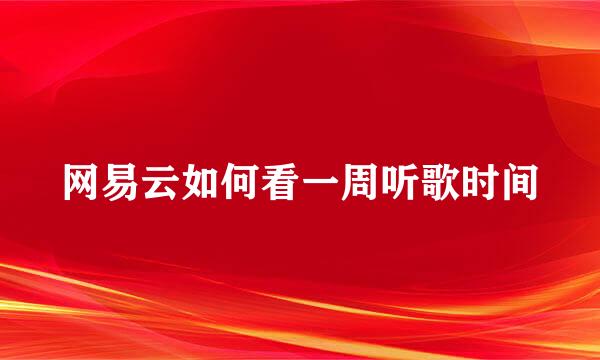 网易云如何看一周听歌时间