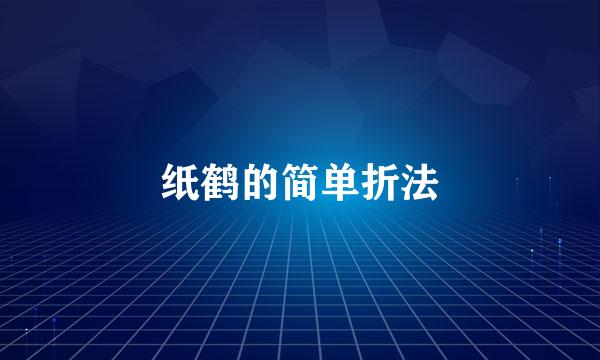 纸鹤的简单折法