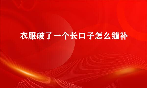 衣服破了一个长口子怎么缝补