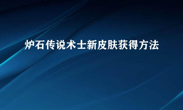 炉石传说术士新皮肤获得方法