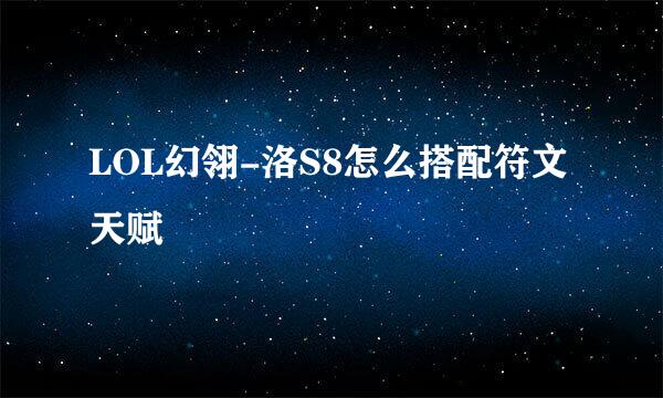 LOL幻翎-洛S8怎么搭配符文天赋