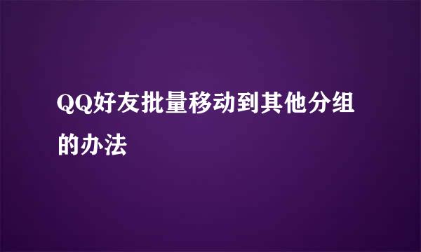 QQ好友批量移动到其他分组的办法