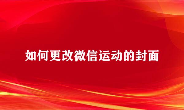 如何更改微信运动的封面