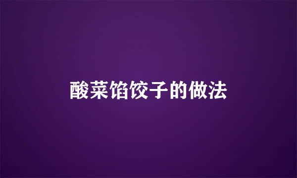 酸菜馅饺子的做法