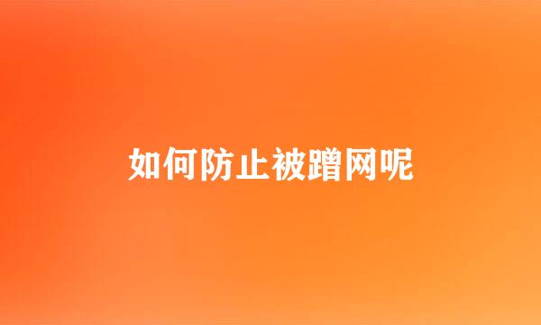 如何防止被蹭网呢