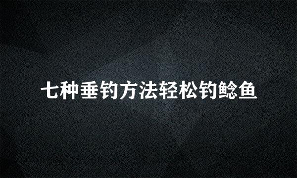 七种垂钓方法轻松钓鲶鱼