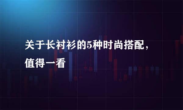 关于长衬衫的5种时尚搭配，值得一看