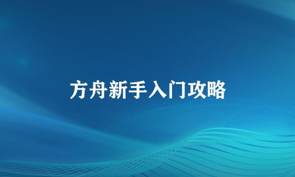 方舟新手入门攻略