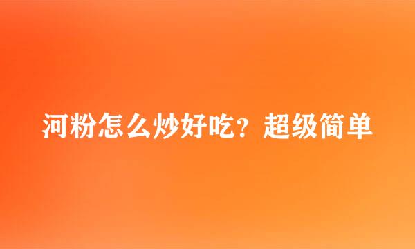 河粉怎么炒好吃？超级简单