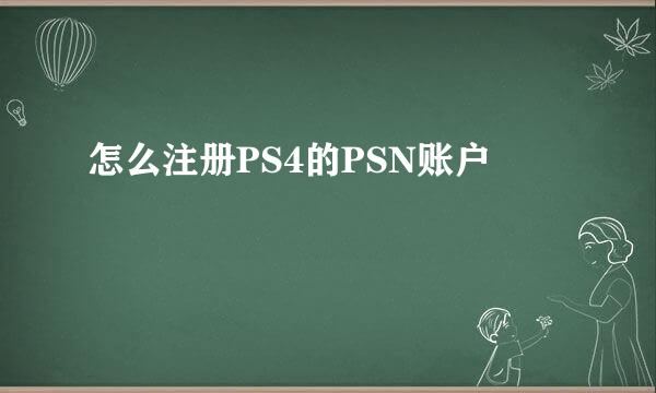 怎么注册PS4的PSN账户