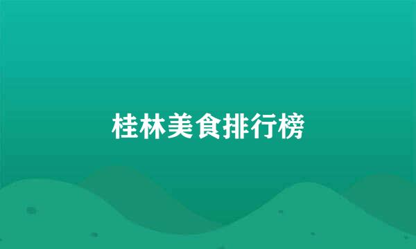 桂林美食排行榜