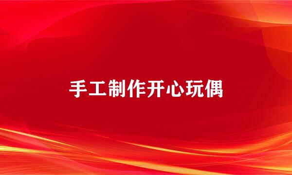 手工制作开心玩偶