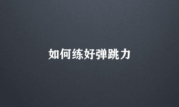 如何练好弹跳力