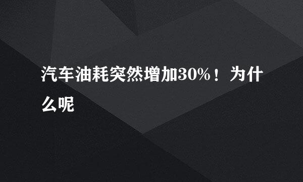 汽车油耗突然增加30%！为什么呢