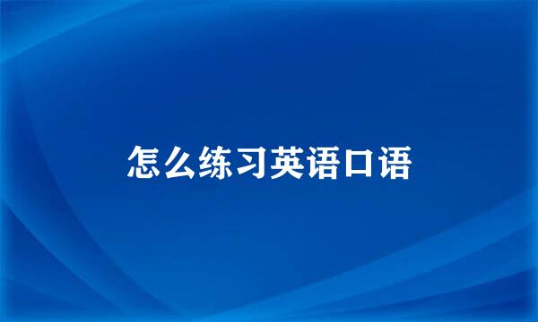怎么练习英语口语