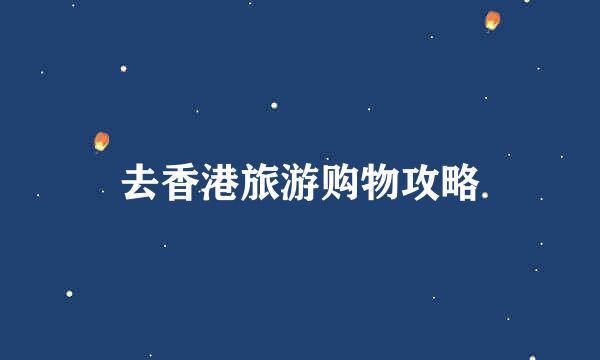 去香港旅游购物攻略