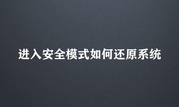 进入安全模式如何还原系统