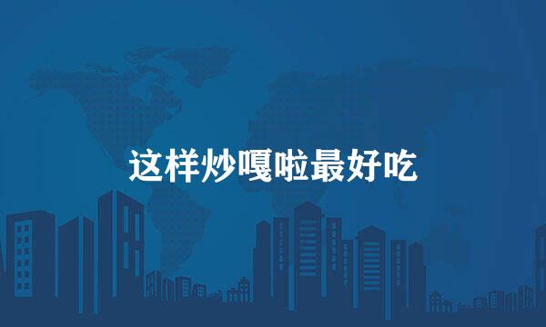 这样炒嘎啦最好吃