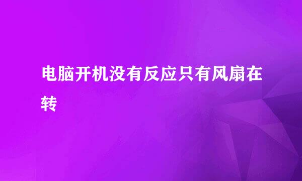 电脑开机没有反应只有风扇在转