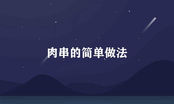 肉串的简单做法