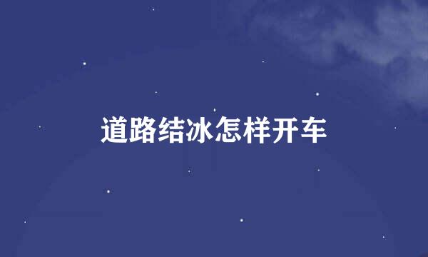 道路结冰怎样开车