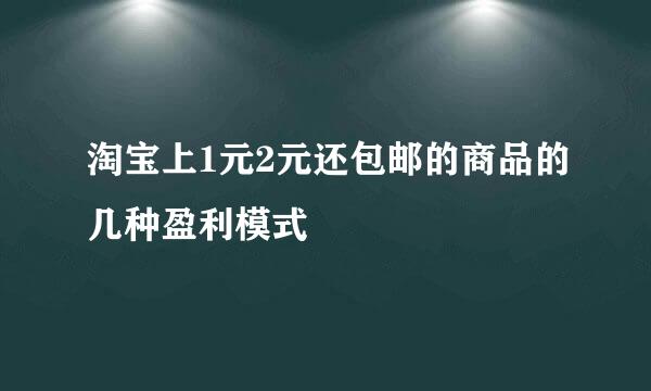 淘宝上1元2元还包邮的商品的几种盈利模式