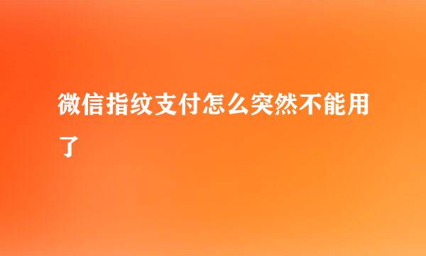 微信指纹支付怎么突然不能用了