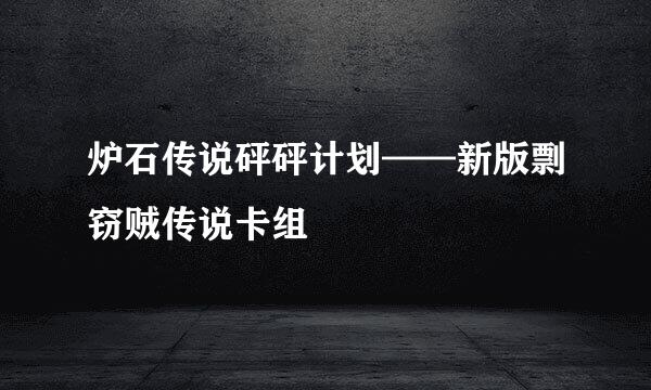 炉石传说砰砰计划——新版剽窃贼传说卡组