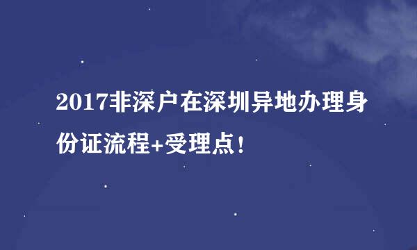 2017非深户在深圳异地办理身份证流程+受理点！