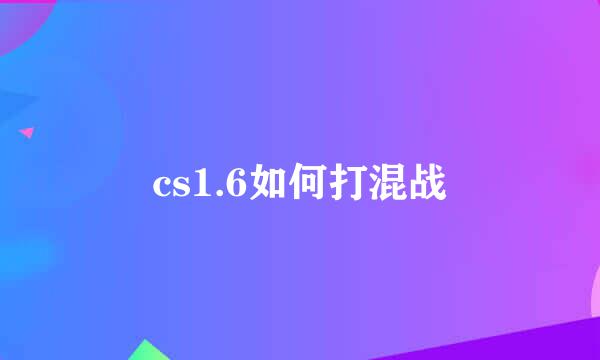 cs1.6如何打混战
