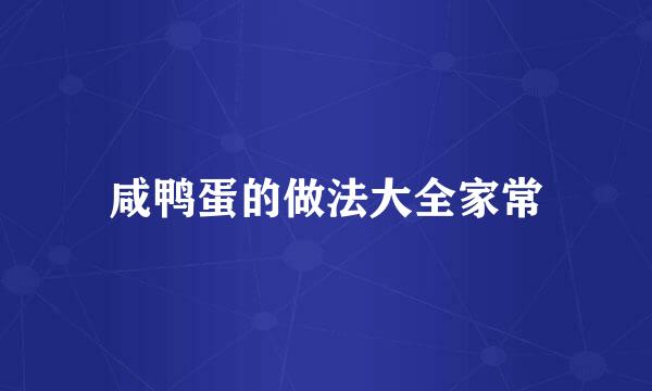 咸鸭蛋的做法大全家常