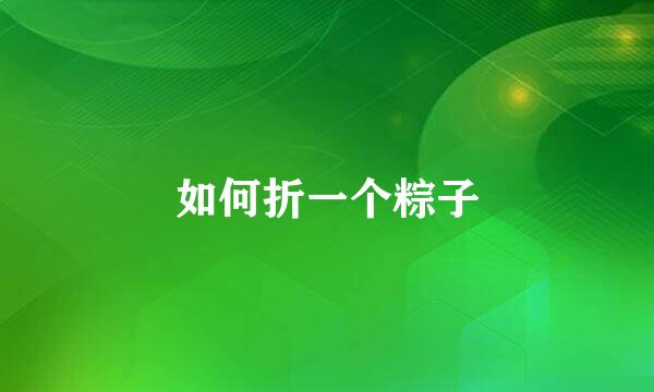 如何折一个粽子