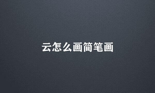 云怎么画简笔画