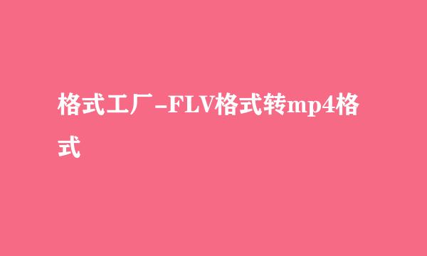 格式工厂-FLV格式转mp4格式