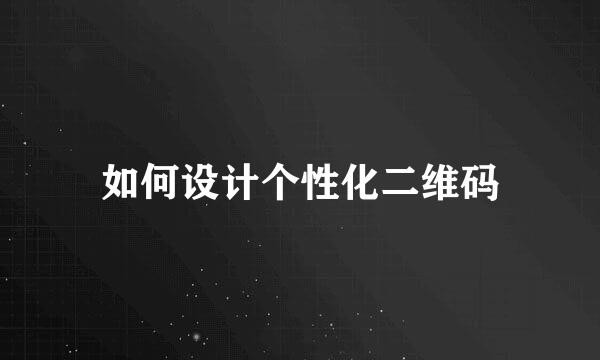 如何设计个性化二维码